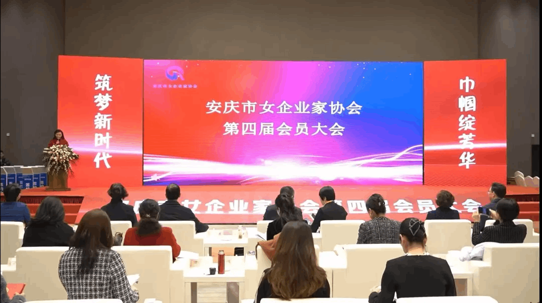 The 4th General Meeting of Anqing Women Entrepreneurs Association and the Symposium on "Building Dreams in the New Era and Women's Splendor" were successfully held