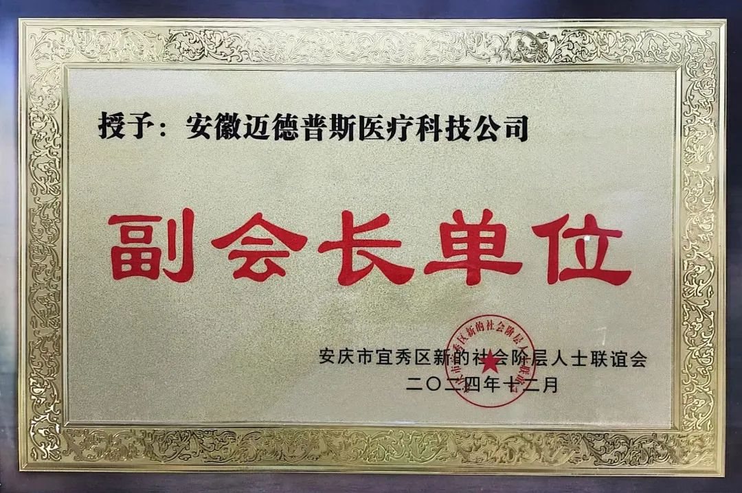 Warm congratulations to Medpurest on being elected as the Vice President Unit of the First Council of the New Social Class Association in Yixiu District!